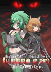 Вы призвали не того... Книга 8. Том 3. Тимур Аскарович Айтбаев