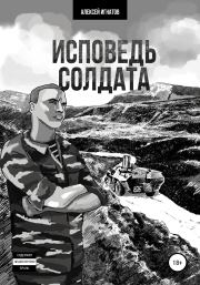 Книга - Исповедь солдата.  Алексей Игнатов  - прочитать полностью в библиотеке КнигаГо