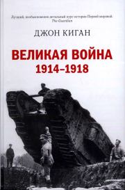 Книга - Великая война. 1914–1918.  Джон Киган  - прочитать полностью в библиотеке КнигаГо