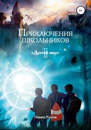 Книга - Приключения школьников «Другой мир».  Никита Александрович Кустов  - прочитать полностью в библиотеке КнигаГо
