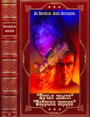 Циклы "Ничья земля"-"Фабрика героев". Компиляция. Книги 1-8. Ян Валетов