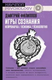Игры сознания. Нейронаука / психика / психология. Дмитрий Сергеевич Филиппов (психолог)
