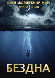 Бездна. Дмитрий Серебряков