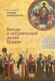 Беседы о литургической жизни Церкви. протопресвитер Стефанос Анагностопулос