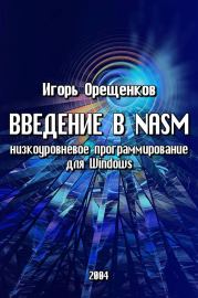Введение в NASM (низкоуровневое программирование для Windows). Игорь Орещенков