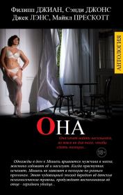 Она. Филипп Джиан