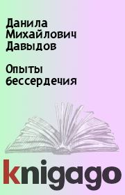 Книга - Опыты бессердечия.  Данила Михайлович Давыдов  - прочитать полностью в библиотеке КнигаГо