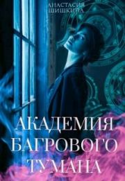 Книга - Академия Багрового Тумана.  Анастасия Шишкина  - прочитать полностью в библиотеке КнигаГо