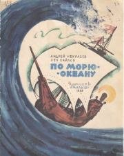 Книга - По морю-океану.  Андрей Сергеевич Некрасов  - прочитать полностью в библиотеке КнигаГо