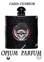 Opium Parfum. Саша Селяков