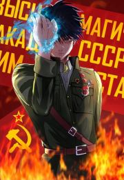 Враг народа. Академия красных магов. Мэри Блум