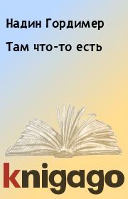 Там что-то есть. Надин Гордимер