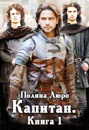 Капитан. Полина Люро