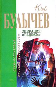 Книга - Операция «Гадюка».  Кир Булычев  - прочитать полностью в библиотеке КнигаГо