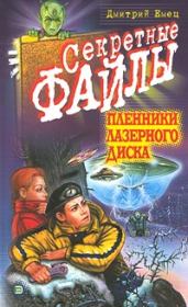 Пленники лазерного диска. Дмитрий Емец