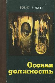 Особая должность. Борис Яковлевич Боксер
