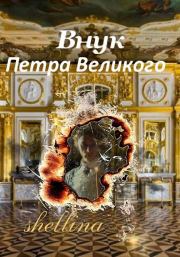 Книга - Внук Петра Великого.  Олеся Шеллина  - прочитать полностью в библиотеке КнигаГо