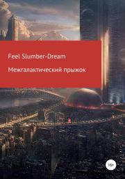 Межгалактический прыжок. Feel Slumber-Dream