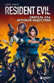 Resident Evil. Обитель зла игровой индустрии. Алекс Аниэл