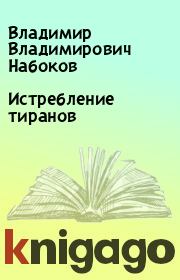 Книга - Истребление тиранов.  Владимир Владимирович Набоков  - прочитать полностью в библиотеке КнигаГо