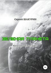 Зелёная планета. Сергей Витальевич Шакурин