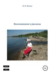Воспоминания и рассказы. Владимир Иванович Шлома