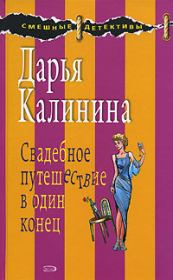 Книга - Свадебное путешествие в один конец.  Дарья Александровна Калинина  - прочитать полностью в библиотеке КнигаГо