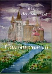 Книга - Самый-самый.  Юлия Викторовна Игольникова  - прочитать полностью в библиотеке КнигаГо