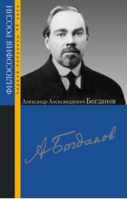 Александр Александрович Богданов.  Сборник статей