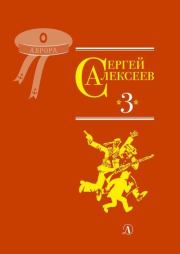 Собрание сочинений. Том 3. Упрямая льдина. Сын великана. Двадцать дней. Октябрь шагает по стране. Братишка. Секретная просьба. Сергей Петрович Алексеев