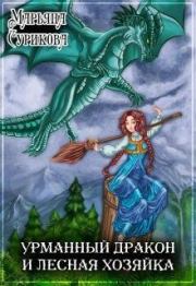 Книга - Урманный дракон и лесная хозяйка (СИ).  Марьяна Сурикова  - прочитать полностью в библиотеке КнигаГо