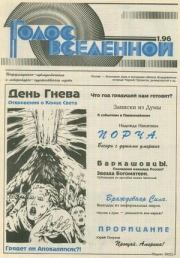 Голос Вселенной 1996 № 1. Юрий Дмитриевич Петухов