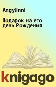 Подарок на его день Рождения.  Angylinni