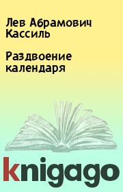 Книга - Раздвоение календаря.  Лев Абрамович Кассиль  - прочитать полностью в библиотеке КнигаГо