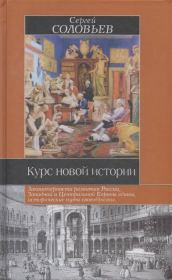 Курс новой истории. Сергей Михайлович Соловьев (историк)