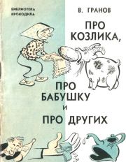 Книга - Про козлика, про бабушку и про других.  Вильгельм Исаакович Гранов  - прочитать полностью в библиотеке КнигаГо