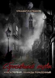 Дважды рожденный. Елеазар Космаков