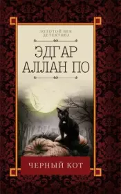 Черный кот. Эдгар Аллан По