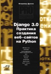 Django 3.0. Практика создания веб-сайтов на Python. Владимир Александрович Дронов