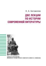 Две лекции по истории современной литературы. Николай Алексеевич Богомолов