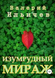 Книга - Изумрудный мираж.  Валерий Аркадьевич Ильичёв  - прочитать полностью в библиотеке КнигаГо