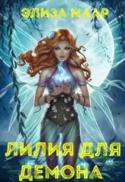 Лилия для демона. Элиза Маар (Мари Штерн)