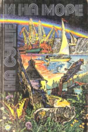 «На суше и на море» - 80. Фантастика. Александр Лаврентьевич Колпаков