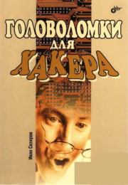 Головоломки для хакеров. Иван С. Скляров