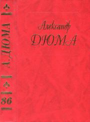 Драма девяносто третьего года. Часть первая. Александр Дюма