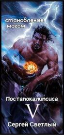 Темное измерение (СИ). Сергей Светлый