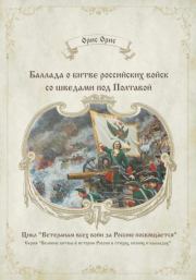 Книга - Баллада о битве российских войск со шведами под Полтавой.  Орис Орис  - прочитать полностью в библиотеке КнигаГо