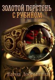 Книга - Золотой перстень с рубином (СИ).  Елена Добрынина  - прочитать полностью в библиотеке КнигаГо