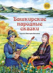 Башкирские народные сказки.  Автор неизвестен - Народные сказки