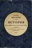 Книга - История российского государства 1-9.  Борис Акунин  - прочитать полностью в библиотеке КнигаГо